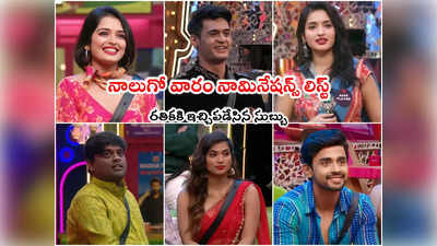 Bigg Boss 7 Telugu Nominations: బిగ్‌బాస్ నాలుగో వారం నామినేషన్స్ లిస్ట్.. రతికకి గట్టిగా తగిలిన ఎక్స్ దెబ్బ 