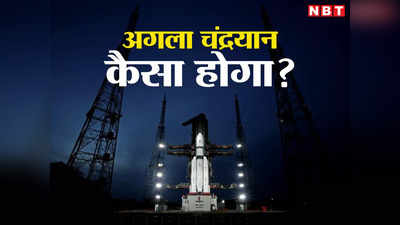 Moon Mission India: चांद पर विक्रम का वो हेलिकॉप्टर ऐक्शन यूं ही नहीं था, बड़े मिशन की तैयारी में ISRO