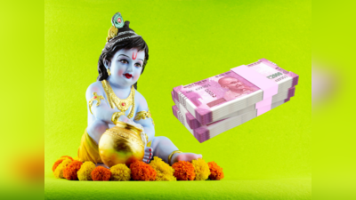 Lord Krishna: ನಿಮ್ಮ ಮನೆಯಲ್ಲಿ ಈ 3 ವಸ್ತುಗಳಿದ್ದರೆ ಹಣದ ಸಮಸ್ಯೆ ಹತ್ತಿರ ಸುಳಿಯದು..!