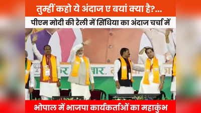 Scindia In PM Modi Rally: पीएम हवा में और सिंधिया बालों में फिरा रहे हाथ, प्रधानमंत्री की रैली में जुदा अंदाज में दिखे महाराज