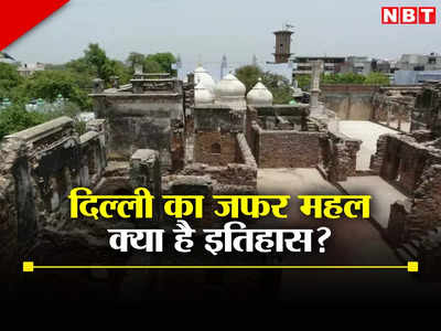 दिल्ली के महरौली में है मुगल काल की आखिरी इमारत जफर महल, जानिए पूरी कहानी