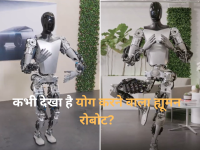 नमस्ते... टेस्ला का नया ह्यूमनॉइड रोबोट इंसानों की तरह करता है योग, फीचर्स देख  Elon Musk खुश हो गए
