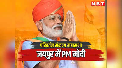 PM Modi Live : जयपुर में पीएम मोदी ने गहलोत सरकार को दिए ‘जीरो नंबर’, कहा युवाओं के 5 महत्वपूर्ण साल बर्बाद किए