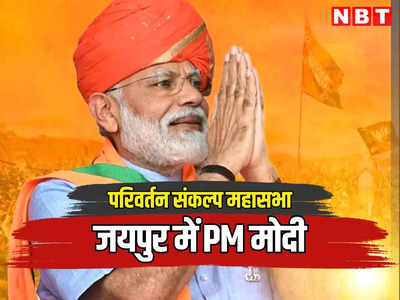 PM Modi Live : जयपुर में पीएम मोदी ने गहलोत सरकार को दिए ‘जीरो नंबर’, कहा युवाओं के 5 महत्वपूर्ण साल बर्बाद किए