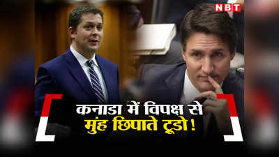 शक्तिशाली भारत से क्‍यों लिया पंगा... कनाडा की संसद में पीएम ट्रूडो से मांगे जा रहे साजिश के सबूत, व‍िपक्ष ने घेरा