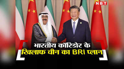 भारत-अमेरिका के मिडिल ईस्‍ट कॉरिडोर से सहमा चीन, अरब देशों पर डाल रहा डोरे, जानें BRI प्‍लान
