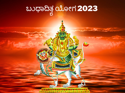 Budhaditya Yoga 2023: ಈ ಅಕ್ಟೋಬರ್ ನಲ್ಲಿ ಸಮೃದ್ಧಿಗಾಗಿ ಐದು ರಾಶಿಗಳು ಸಿದ್ಧ..!
