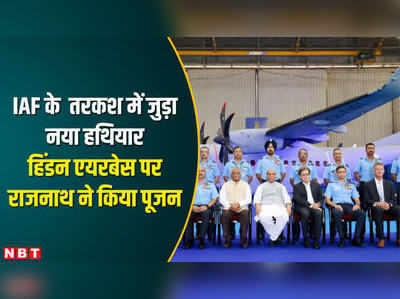 भारतीय वायुसेना को मिला एक और हथियार, राजनाथ सिंह ने कराई C-295 की IAF बेड़े में एंट्री