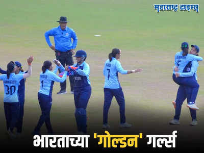 जिंकलत पोरींनो! एशियन गेम्समध्ये भारतीय महिला संघाने रचला इतिहास, क्रिकेटमध्ये पहिलंवहिलं सुवर्णपदक