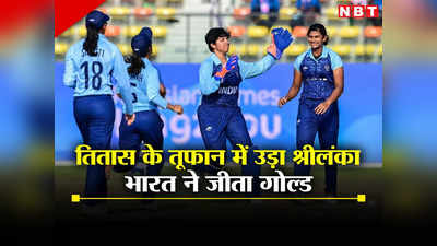 India Win Gold In Cricket: वाह! क्रिकेट में गोल्ड, एशियन गेम्स में बेटियों ने रच दिया इतिहास