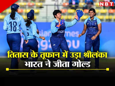 India Win Gold In Cricket: वाह! क्रिकेट में गोल्ड, एशियन गेम्स में बेटियों ने रच दिया इतिहास