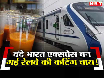 Opinion: वंदे भारत एक्सप्रेस या रेलवे की कटिंग चाय?
