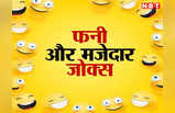 Hindi Jokes 2023: मास्टर जी (पप्पू से)- तुम पेपर में कुछ लिख क्यों नहीं रहे? जवाब सुनकर छूट जाएगी हंसी!