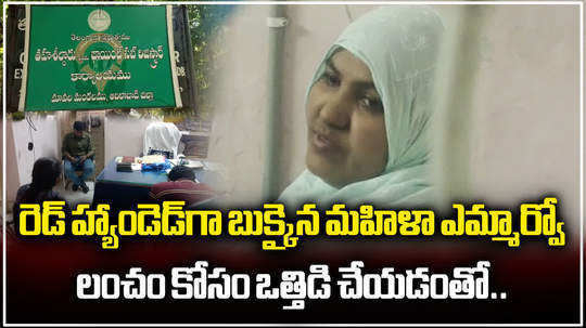 acb police arrested woman mro arifa sultana and ri while taking bribe in adilabad