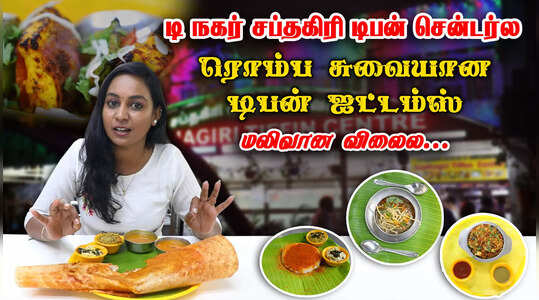 தரமான சுவைமிகுந்த சைவ டிபன்கள் மலிவான விலையில் ..! டி .நகரில் இருக்கக்கூடிய சப்தகிரி டிபன் சென்டரில்..