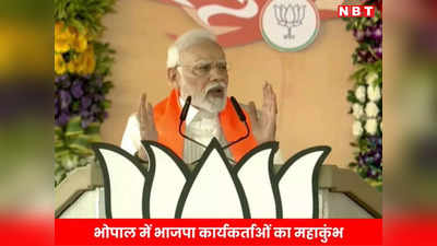 PM Modi Speech In Bhopal: मोदी का मिजाज भी अलग, मेहनत भी और मिशन भी...10 प्वॉइंट में जानिए पीएम मोदी का पूरा भाषण