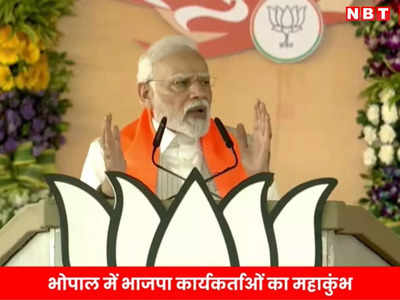 PM Modi Speech In Bhopal: मोदी का मिजाज भी अलग, मेहनत भी और मिशन भी...10 प्वॉइंट में जानिए पीएम मोदी का पूरा भाषण