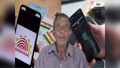 Aadhaar Biometric Update Scam: মেদিনীপুরের একই পরিবারের ৫ সদস্যের অ্যাকাউন্ট রাতারাতি ফাঁকা, নেপথ্যে কি আধার বায়োমেট্রিক জালিয়াতি?