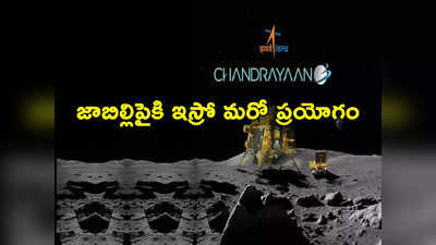 ISRO: ఇస్రో మరో ప్రయోగం.. ఈసారి చంద్రుడి పైనుంచి భూమికి శాంపిల్స్.. చంద్రయాన్ 3లో టెస్టింగ్