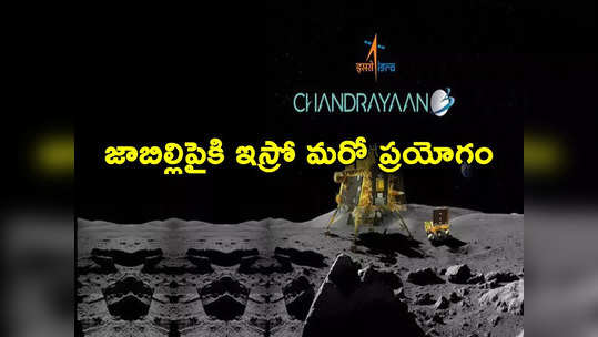 ISRO: ఇస్రో మరో ప్రయోగం.. ఈసారి చంద్రుడి పైనుంచి భూమికి శాంపిల్స్.. చంద్రయాన్ 3లో టెస్టింగ్ 