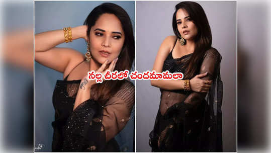 Anasuya: బ్లాక్ శారీలో అనసూయ.. నల్ల తాచులా ఉన్నావంటూ కామెంట్స్ 