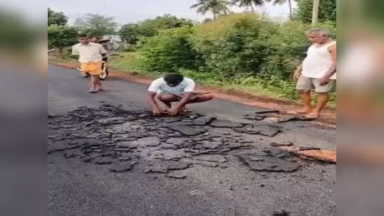 அவிநாசி அருகே கையோடு பெயர்ந்து வந்த சாலை...  மக்கள் ஆத்திரம்!