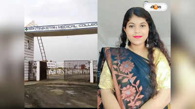 Bolpur News : অনুব্রত-ঘনিষ্ঠ মলয় পীটের মেডিক্য়াল কলেজে ছাত্রীর রহস্যমৃত্যু, জেলাজুড়ে শোরগোল