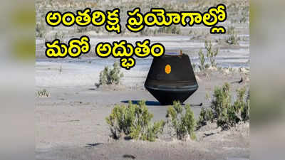 Bennu Asteroid: చరిత్ర సృష్టించిన నాసా.. ఏడేళ్ల తర్వాత మిషన్ సక్సెస్.. భూమిని చేరిన బెన్నూ శాంపిల్స్