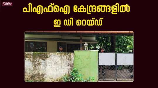 ED raids on PFI: എറണാകുളത്തും പരിശോധന തുടരുന്നു