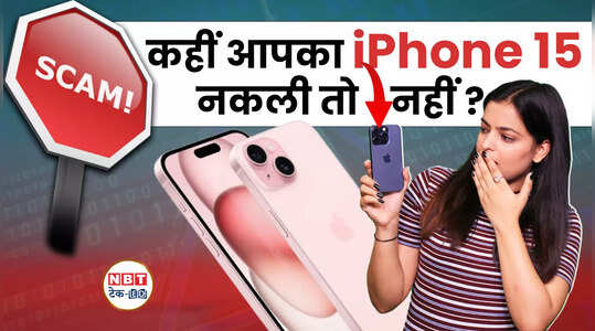 Fake iPhone 15: बॉक्स में छुपा फीचर, बताएगा फोन असली है या नकली, देखें वीडियो