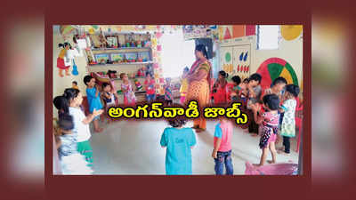 Anganwadi Jobs : ఏపీలో అంగన్‌వాడీ జాబ్స్‌.. 10వ తరగతి పాసైన వాళ్లు అప్లయ్‌ చేసుకోవచ్చు