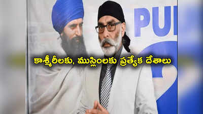 Khalistan: భారత్‌ను విడగొట్టి కాశ్మీర్ వాసులకు, ముస్లింలకు వేర్వేరు దేశాలు: ఖలిస్థానీ ఉగ్రవాది ఆడియో