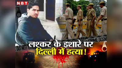 लश्कर के इशारे पर दिल्ली में कर दी हिंदू लड़के की हत्या! खालिस्तानियों की मंशा बहुत खतरनाक है