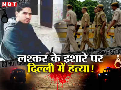 लश्कर के इशारे पर दिल्ली में कर दी हिंदू लड़के की हत्या! खालिस्तानियों की मंशा बहुत खतरनाक है