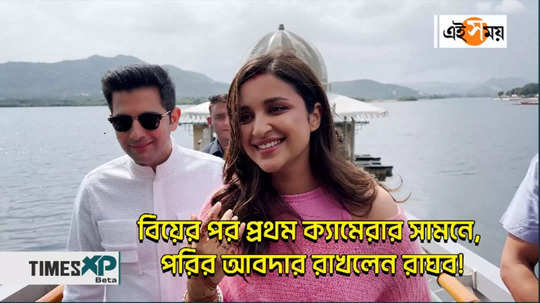 raghav chadha and parineeti chopra came in front of the camera for the first time after marriage watch video