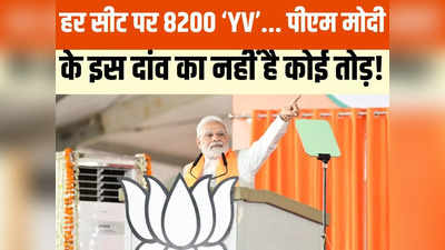 एमपी चुनाव 2023: पीएम मोदी के इस दांव से एमपी में यूं पलट जाएगी बाजी, आसान नहीं YV का तोड़ ढूंढना!