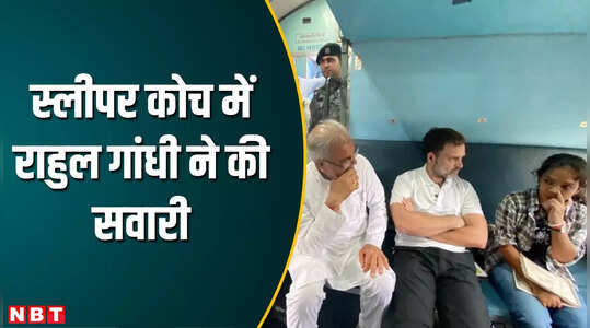 Chhattisgarh Election: बिलासपुर से ट्रेन के स्लीपर कोच में सवार होकर रायपुर पहुंचे राहुल गांधी, देखें