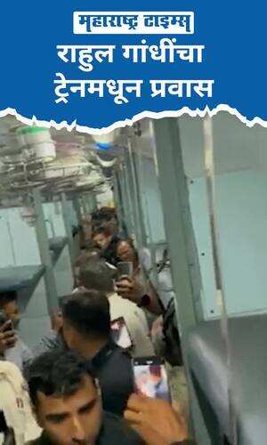 maharashtratimes/national/rahul-gandhi-train-travel