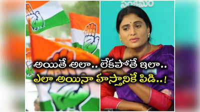 పార్టీ విలీనంపై వైఎస్ షర్మిల బిగ్ ట్విస్ట్.. ఇది కాంగ్రెస్‌కు పెద్ద దెబ్బే..!? 