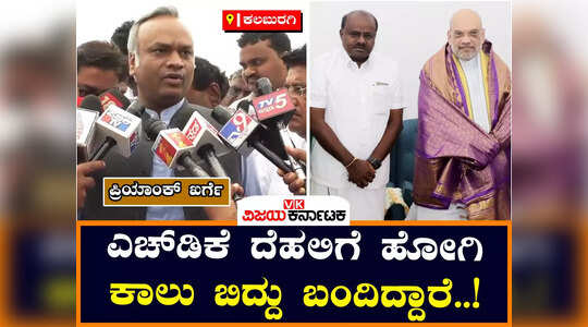 ಕುಮಾರಸ್ವಾಮಿ ಅಸ್ತಿತ್ವ ಉಳಿಸಿಕೊಳ್ಳಲು ದೆಹಲಿಗೆ ಹೋಗಿ ಕಾಲು ಬಿದ್ದು ಬಂದಿದ್ದಾರೆ ; ಪ್ರಿಯಾಂಕ್‌ ಖರ್ಗೆ