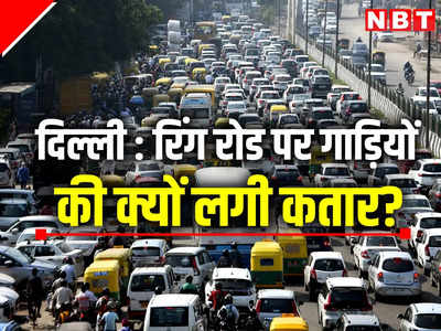 दिल्ली में रिंगरोड पर अचानक क्यों लग गई वाहनों की कतार, फोटो में देख लीजिए परेशानी का आलम