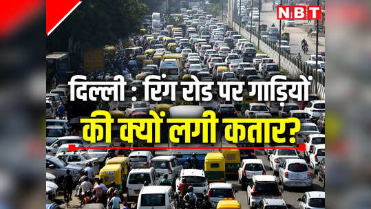 दिल्ली में रिंगरोड पर अचानक क्यों लग गई वाहनों की कतार, फोटो में देख लीजिए परेशानी का आलम 