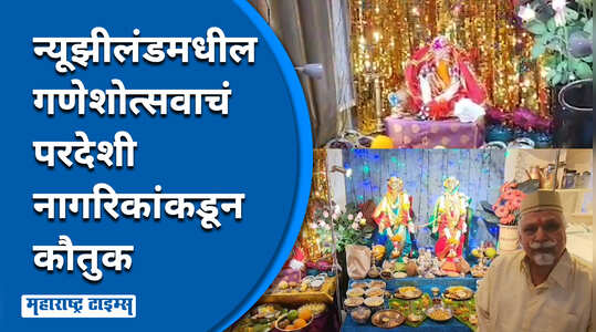 पारंपरिक ४५ पदार्थांचा नैवेद्य, २७ वर्षांपासून न्यूझीलंडमध्ये जपली जातेय गणेशोत्सवाची परंपरा