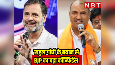 कांग्रेस की राजमाता के युवराज ने स्वीकार कर लिया राहुल के बयान का हवाला देकर क्यों कॉन्फिडेंस में दिख रही BJP?