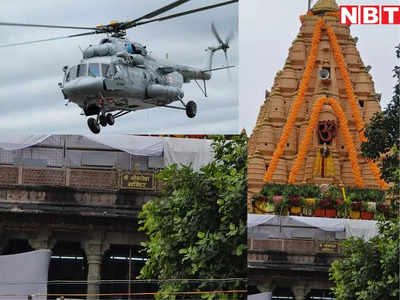 महाकाल मंदिर के ऊपर मंडराया हेलीकॉप्टर, परिसर में अचानक कूदे NSG कमांडो तो मच गई खलबली, जानें क्यों