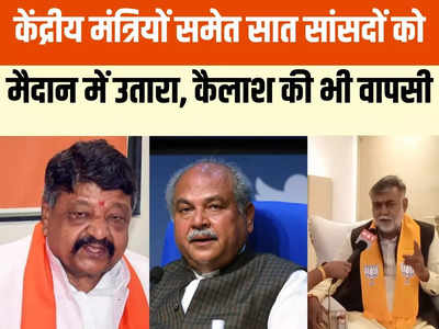BJP Candidate List: नरेंद्र सिंह तोमर और प्रहलाद पटेल समेत तीन मंत्रियों को एमपी में चुनाव लड़ा रही बीजेपी, शिवराज के लिए खतरे की घंटी?