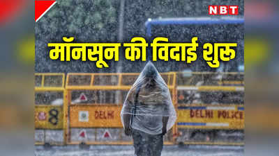 मॉनसून की विदाई शुरू... दिल्ली, यूपी, बिहार समेत इन राज्यों में कब तक होगी होगी बारिश