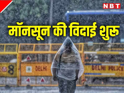 मॉनसून की विदाई शुरू... दिल्ली, यूपी, बिहार समेत इन राज्यों में कब तक होगी बारिश
