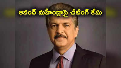 Anand Mahindra: ఆనంద్ మహీంద్రాపై కేసు నమోదు.. తన కుమారుడి మృతికి కారణమని ఓ తండ్రి ఫిర్యాదు