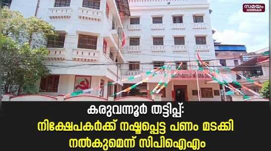 karuvannur Bank: ഇഡി നീക്കത്തിനെതിരെ രാഷ്ട്രീയ വിശദീകരണ ജാഥകൾ സംഘടിപ്പിക്കാൻ തീരുമാനം